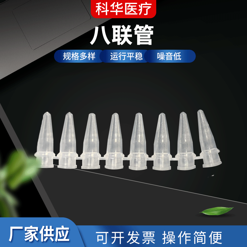 供应pcr八联管平盖八排管0.2ml单孔容量八联排八连管