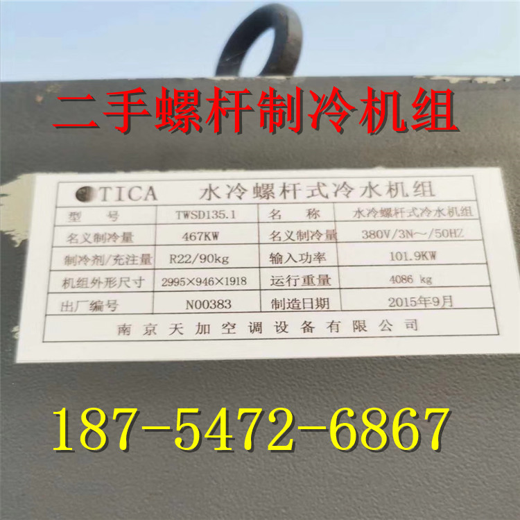 二手螺杆式冷水机组 出售 冷水机组 水冷式螺杆式冷水机组
