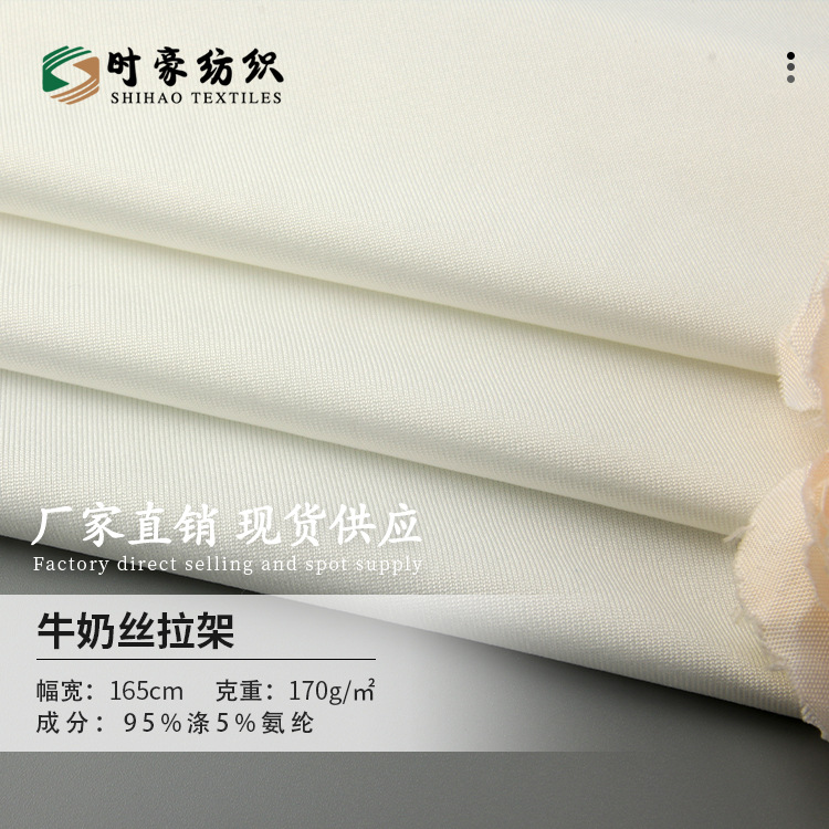 全涤牛奶丝拉架高弹力米白现货 各种性价比针织印花底布