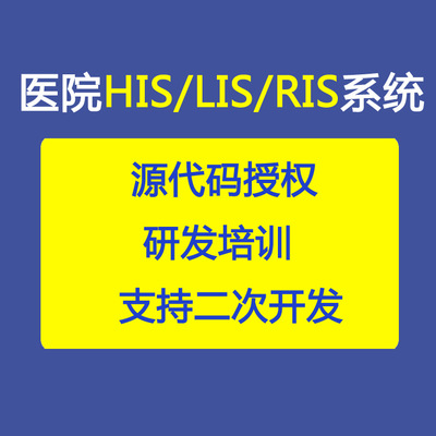 医院HIS管理系统 LIS检验软件 医院管理软件开发 医院系统