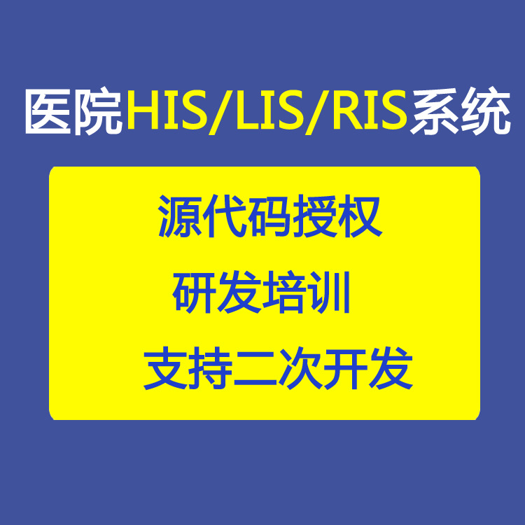 医院HIS管理系统 LIS检验软件 医院管理软件开发 医院系统