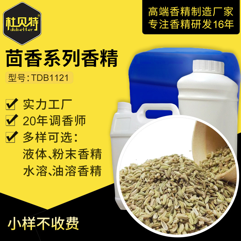厂家直销 茴香玩具香精 食品级香精 水溶性油性定香增香剂