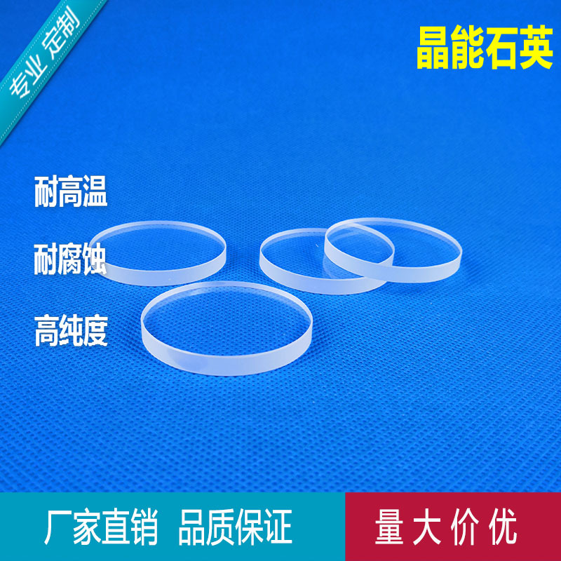 Ultraviolet Purity circular quartz Glass sheet Observation window laser Protective sheet