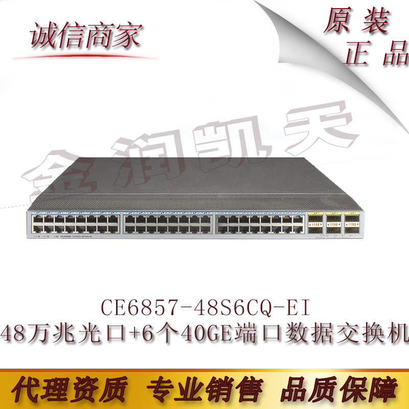 CE6857-48S6CQ-EI 华为48万兆光口+6个40GE端口数据中心交换机
