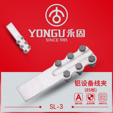 铝设备线夹 SL-1-2-3-4 A/B型永固电力 85国标 螺栓型设备线夹