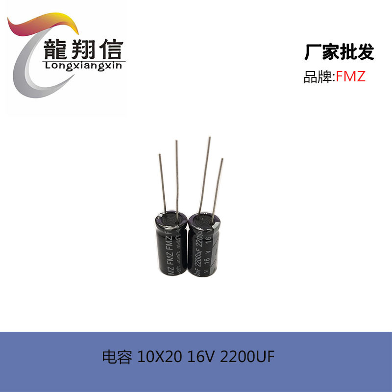 厂家直销 FMZ铝电解电容 10X20 16V 2200UF 充电器适配器电容全新