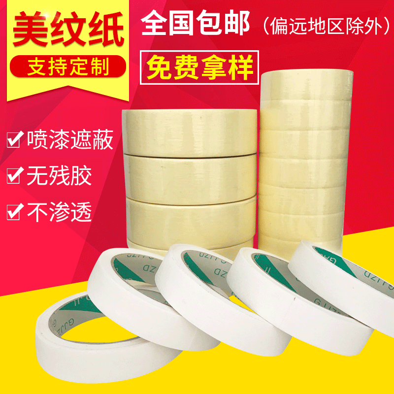 友日久7388分色美文美纹纸和纸胶带 定制白色黄色美纹纸胶带现货