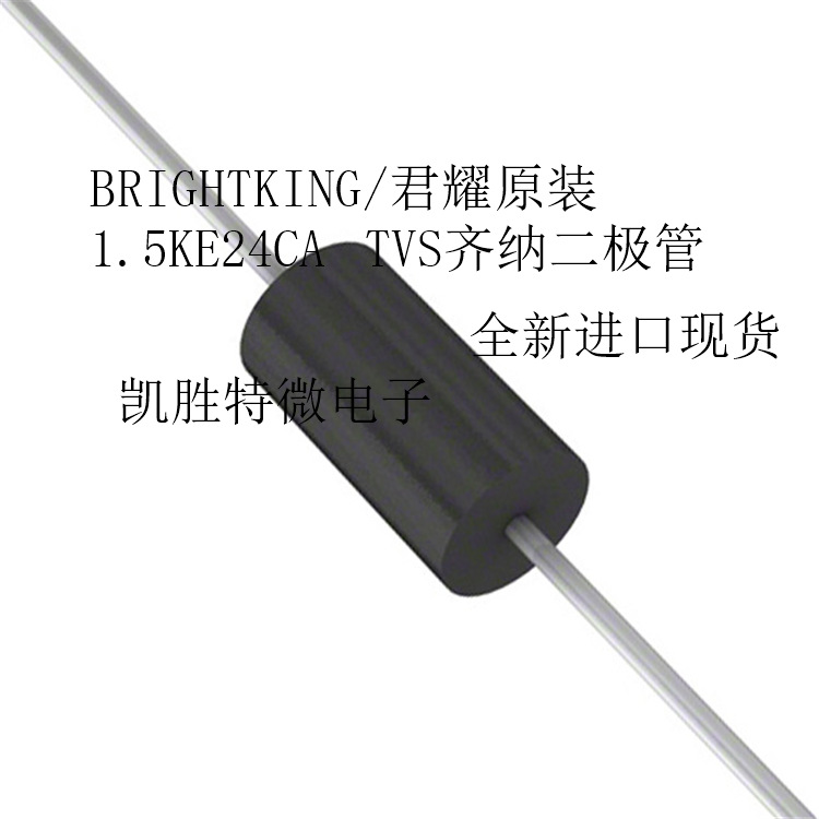 BRIGHTKING/君耀原装1.5KE24CA TVS齐纳二极管 进口全新现货