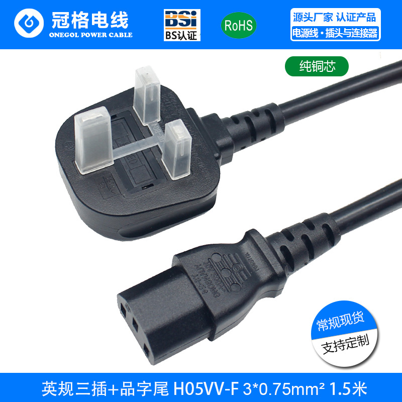英式电源线BS头+品字尾插头 BS认证1.5米投影机电饭锅电脑主机用