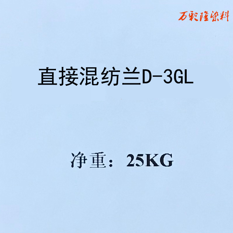 直接混纺蓝兰D-3GL 涤棉织物染色用量大从优 请联系客服