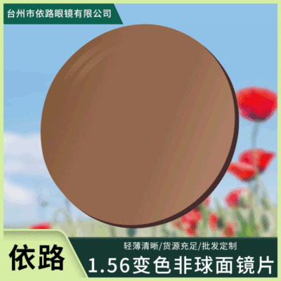 1.56變色鏡片變灰茶非球面近視老花快變色鏡片廠家直供