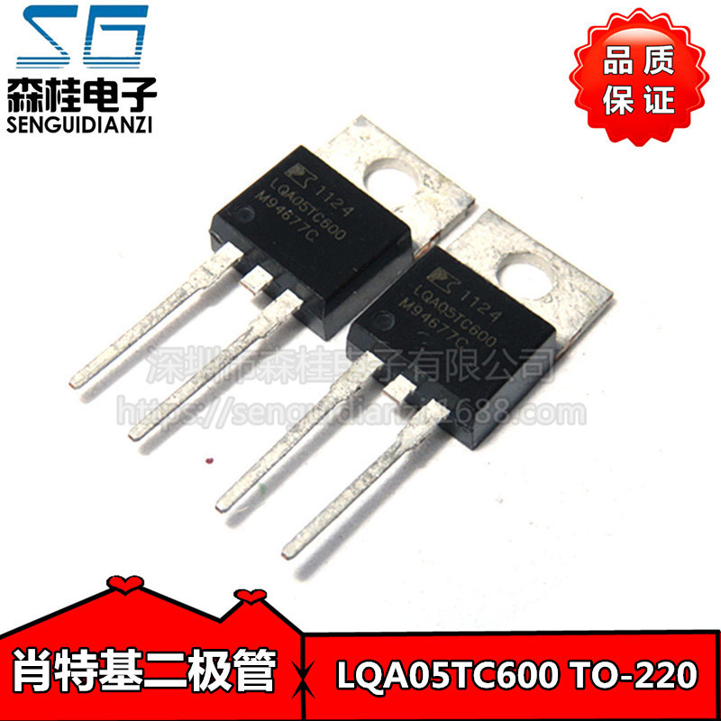 全新原装 LQA05TC600 5A 600V 直插TO-220 肖特基二极管