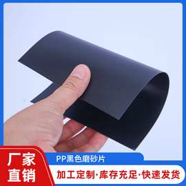 【加工生产定制】黑色PP磨砂片全新料成型半成品塑料挂钩吊牌胶片