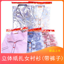 纸扎女士西装衬衣套装祭祀用品冥纸衣服清明十一殡葬烧纸金条冥币