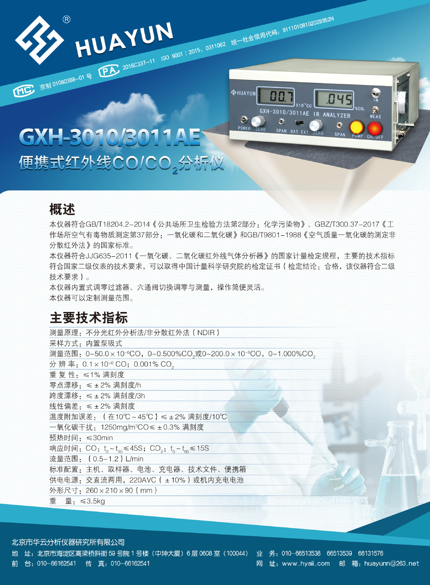 北京华云GXH-3010/3011AE 便携式红外线CO/CO2二合一分析仪