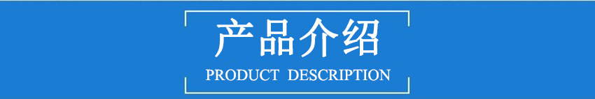 产品介绍