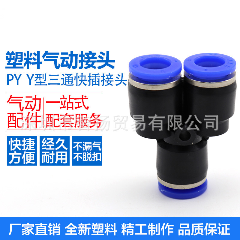 气管接头快速接头PY-8气管PY-10接头PY-12塑料Y型三通PY-14/16