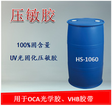 UV光固化壓敏膠 亞克力膠水 UV膠水 100%固含量 環保膠水 不干膠