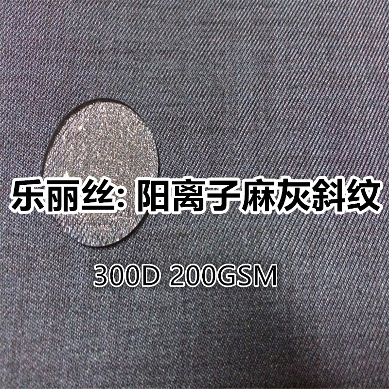 300D阳离子双色乐丽丝斜纹华达呢  麻灰斜纹工装冲锋衣滑雪服面料