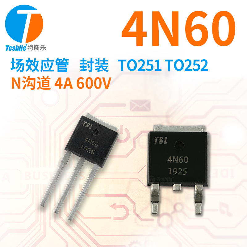 Teshile 场效应管 4N60 N沟道 4A 600V TO251 TO252 原厂现货 MOS