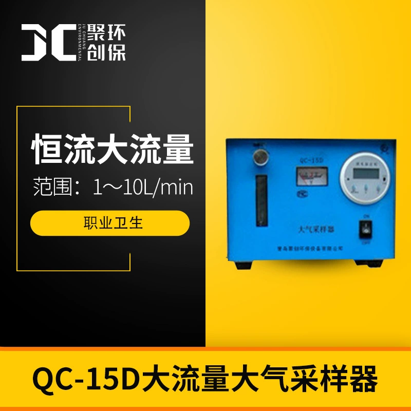 Пробоотборник супер большой подачи атмосферный QC-15D микрокомпьютера постоянн настоящий системный контроль АК/ДК двухцелевой портативный