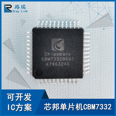 正规代理芯邦单片机CBM7332 CBM73系列芯片 可提供产品方案开发|ru