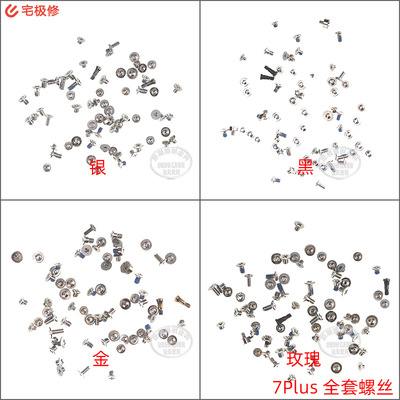 装机全套螺丝 含尾插主板液晶听筒螺丝 银白 适用苹果 7Plus