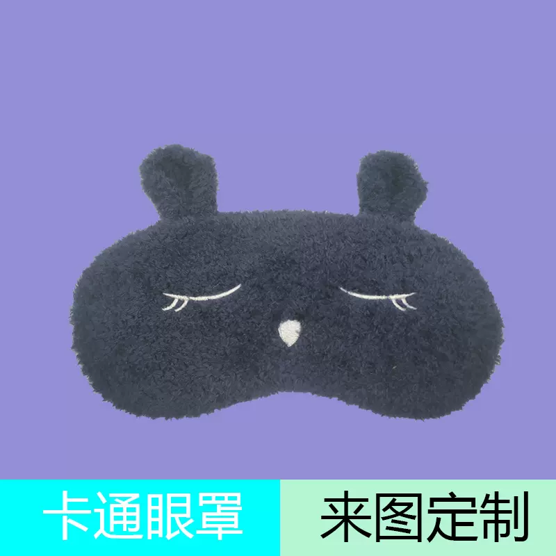 卡通兔子眼罩 毛绒眼罩 安神睡眠舒适遮光眼罩 毛绒眼罩来图定 制