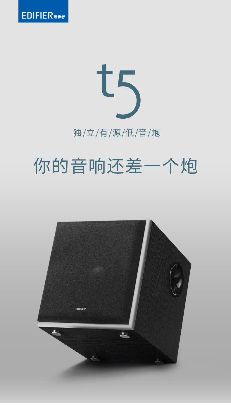 Edifier/漫步者 T5独立有源音响电脑多媒体木制高音质8寸低音炮