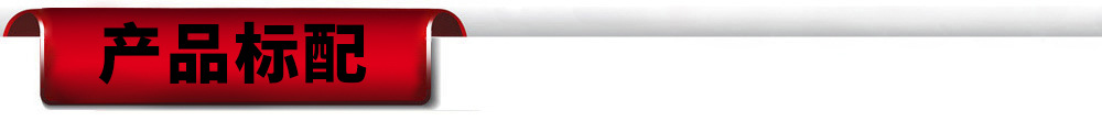 产品标配