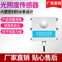 厂家直销质保二年光照度传感器变送器 照度仪RS485照度计光照测量