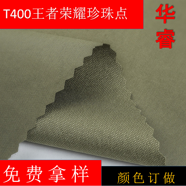现供应T400珍珠点王者荣耀75D*75D+150DT400，风衣棉服羽绒服面料