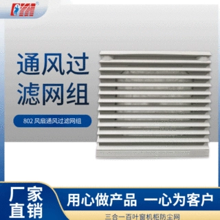 专业定制802风扇通风过滤风机网高效过滤 三合一百叶窗机柜防尘网