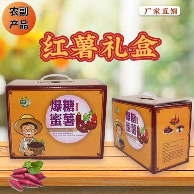 通用红薯包装礼盒  农产品土特产礼品盒番薯包装纸箱5-8斤装定制