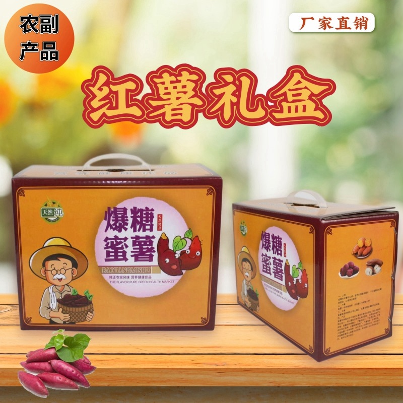 通用红薯包装礼盒  农产品土特产礼品盒番薯包装纸箱5-8斤装定制