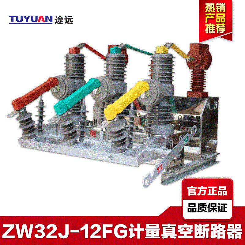 途远10KV高压真空断路器ZW32-12FJG/630户外一体式带计量柱上开关
