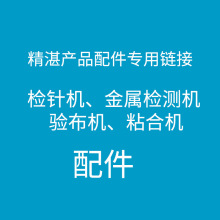 产品配件专拍链接 金属检测仪测试块 检针机配件粘合机验布机配件