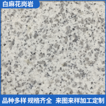 自有礦山 白麻花崗岩 高品質特價白麻花崗岩 白色花崗岩石材