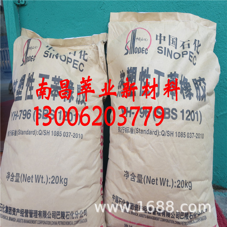 热塑性丁苯橡胶 YH796 SBS1201 巴陵石化796 粘合剂用