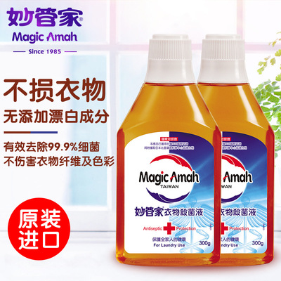 Wonderful housekeeper Clothing Sterilizing solution 300g clean Sterilization Washing liquid Taiwan Imported Sterilizing solution wholesale