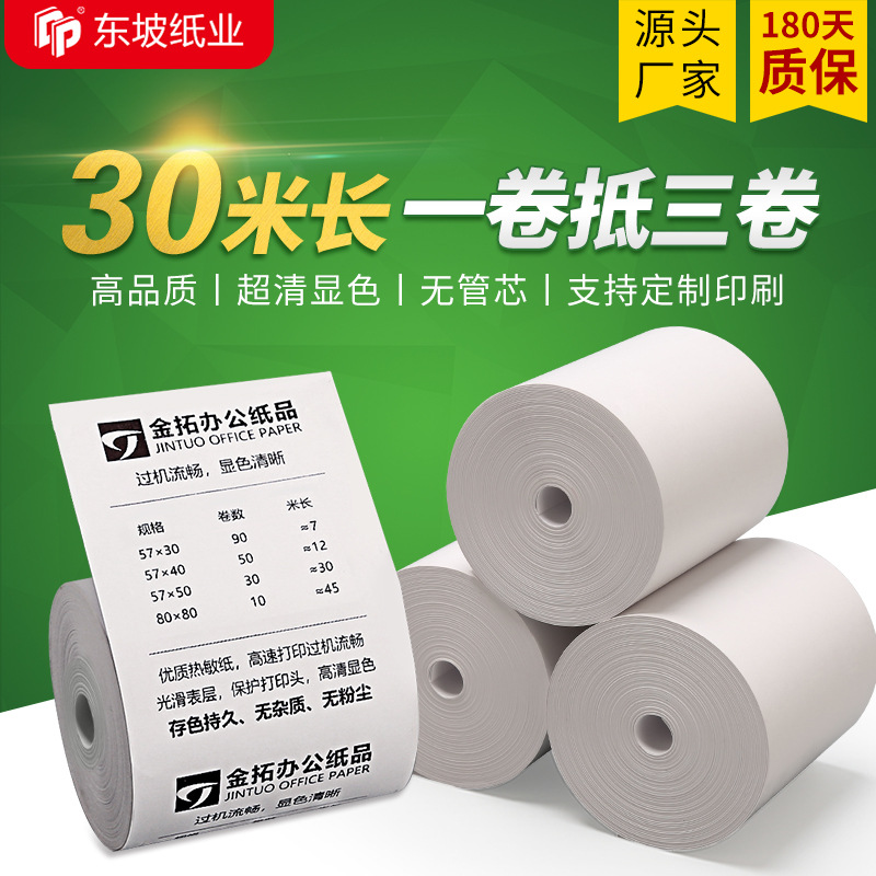 廠家直郵收銀紙57x50無卷芯熱敏收銀紙超市打印紙小票紙批發