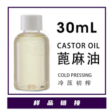 样品30ml/瓶 蓖麻油 Castor Oil 蓖麻籽低温压榨 DIY手工皂原料
