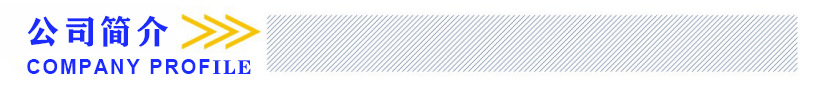 公司简介.jpg