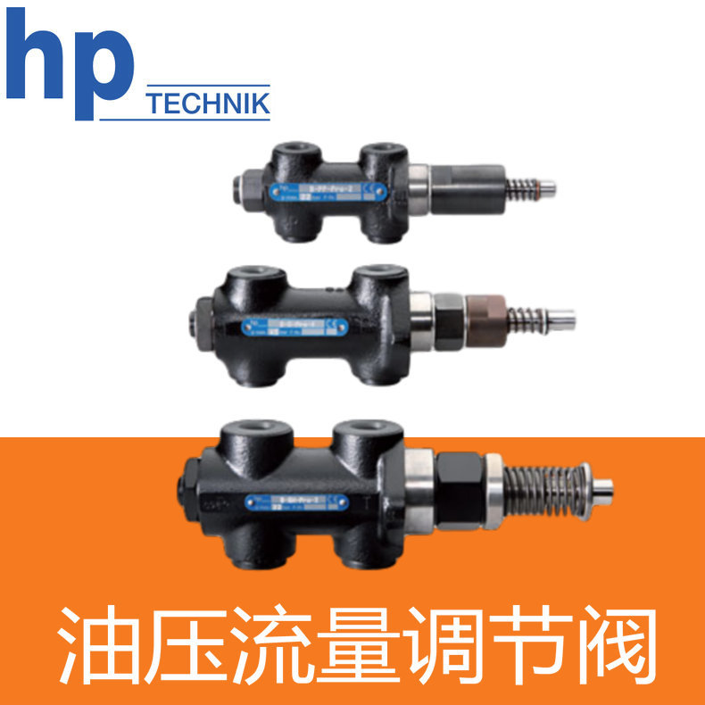 hp-technik油压流量动态调节阀 B-G-PRO 可调流量90-600L/h 德国