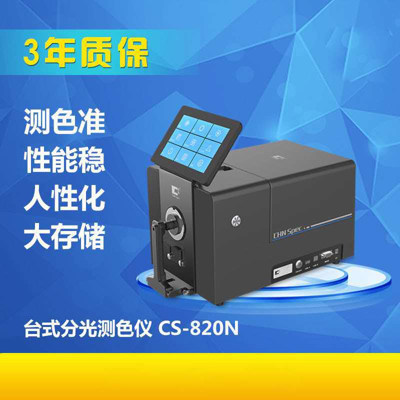 分光测色仪CS-820N 粉末色差测试仪液体色差仪 （买仪器送软件）