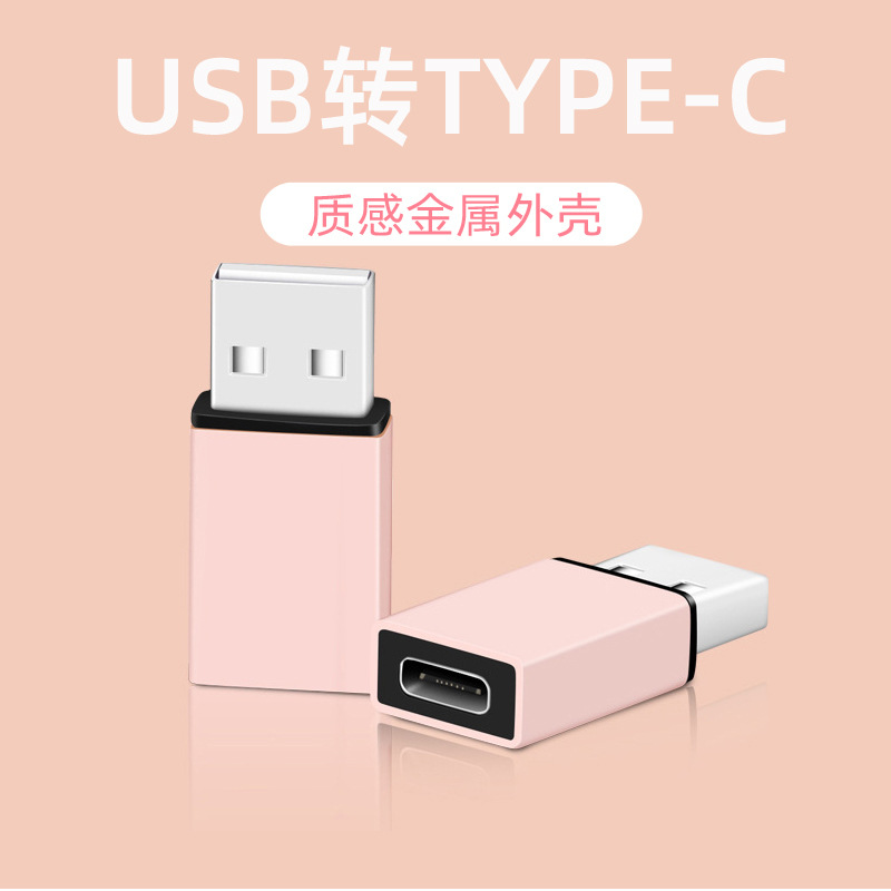 type-C转USB转接头 金属材质 数据线转换头 Type C母转USB