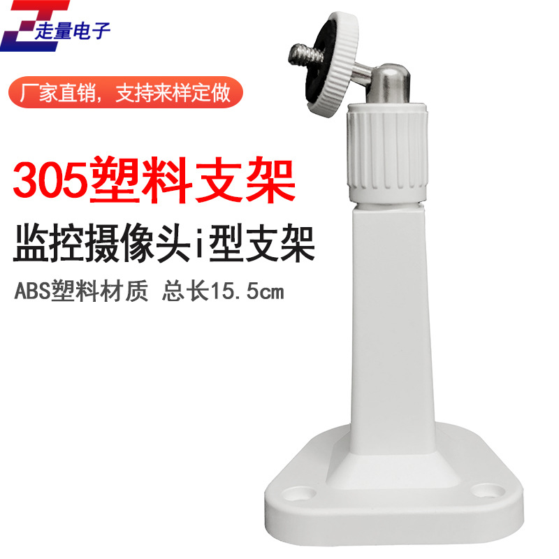 305塑料支架 监控支架 塑料监控支架 抗干扰支架 绝缘支架