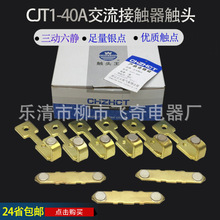 正火/正大触头CJT1-40A正泰交流接触器银触点触头三动六静新型