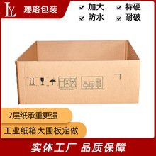 【定制】 紙箱廠家承重大紙箱7層瓦楞紙圍板上下蓋套盒