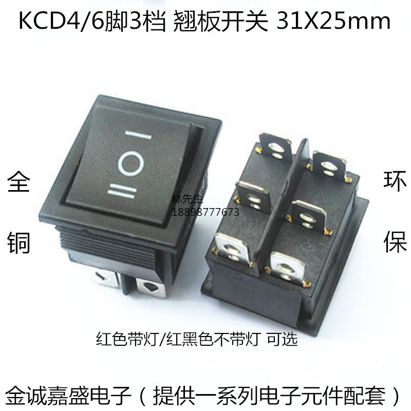 KCD4-6P 红色 黑色 三档六脚 带灯双刀双掷翘板 船型开关 6脚全铜
